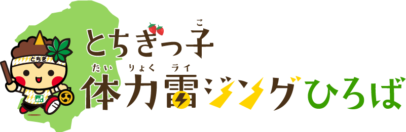 とちぎっ子雷ジングひろば