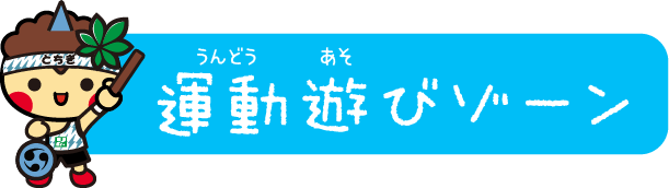 運動遊びゾーン