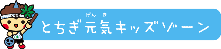 とちぎ元気キッズゾーン