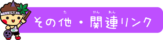 関係機関へのリンク集