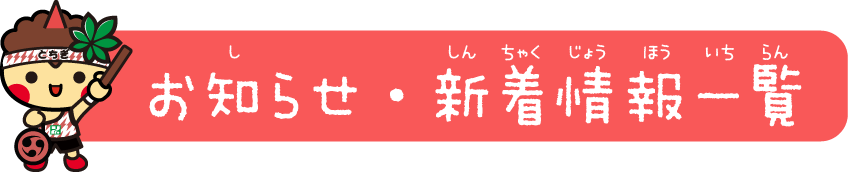 お知らせ・新着情報